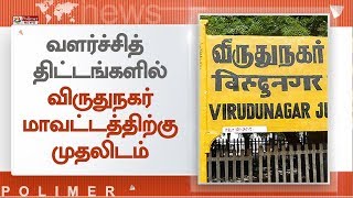 வளர்ச்சித் திட்டங்களில் விருதுநகர் மாவட்டத்திற்கு முதலிடம்