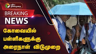 #BREAKING: கோவையில் பள்ளிகளுக்கு அரைநாள் விடுமுறை | RAIN | KOVAI | PTT