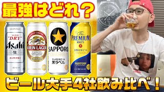 最強はどれ？ビール大手4社を飲み比べ！(アサヒ・キリン・サッポロ・サントリーの定番ビール)【グルメ】