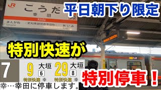 【幸田駅】平日朝の下りだけ特別停車する特別快速をご紹介