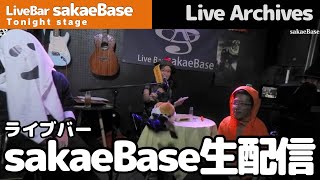 2023/10/25 すずめちゃんといっしょ sakaeBase レギュラーライブ