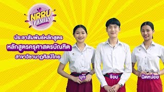 NRRU Family-สาขาวิชานาฏศิลป์ไทย