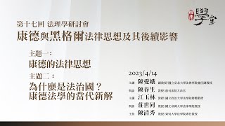 【康德與黑格爾的法律思想及後續影響】主題一 康德的法哲學思想--從個人之義務倫理學到自由之法治國的理論建構  陳愛娥教授  / 主題二 為什麼是法治國？康德法學的當代新解 江玉林教授