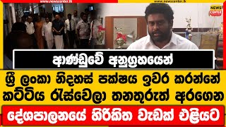 ආණ්ඩුවේ අනුග්‍රහයෙන් SLFP ඉවර කරන්නේ |කට්ටිය රැස්වෙලා තනතුරුත් අරගෙන | දේශපාලනයේ හිරිකිත වැඩක් එළියට