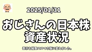 【ほぼ毎日！ 株日記】　2025/01/31