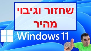 שחזור וגיבוי מערכת Windows11 #windows11