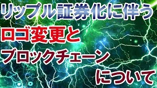 【仮想通貨】リップル証券化に伴うロゴ変更とブロックチェーンについて