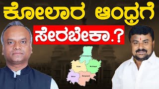 Kolar Andhra Pradeshಗೆ ಸೇರಬೇಕಾ.? | Samruddhi V Manjunath | Priyank Kharge | Karnataka TV