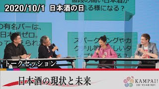 2020/10/1 日本酒の日【トークセッション】『日本酒の現状と未来』 Sake Day 2020 Discussion “Present and future of Japanese sake”