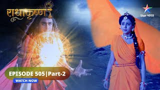 RadhaKrishn | Samb ne di Rishi Sandipani ki shaktiyon ko chunauti | राधाकृष्ण | EPISODE-505 Part 2