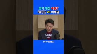 [KBC 박영환의 시사1번지] 조기 대선 싸움? 이재명 VS 이재명