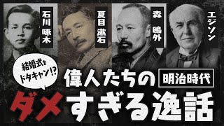 【人生に疲れた人向け】明治時代の偉人たちのダメすぎる逸話7選