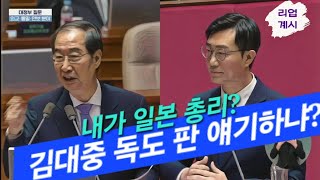 [한덕수 애국총리] 그럼 김대중은 98년에 일본에 독도 판거냐? 2024년 9월 22일