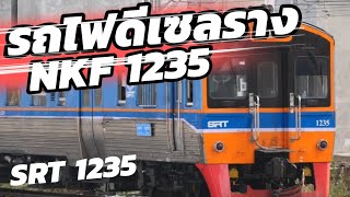 SRT. รถไฟจากแดนปลาดิบ รถไฟดีเซลราง NKF 1235