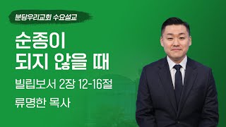 2024-11-27 | 순종이 되지 않을 때 | 류명한 목사 | 분당우리교회 수요설교