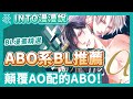 腐教主INTO／顛覆AO配的ABO！【ABO系BL推薦】