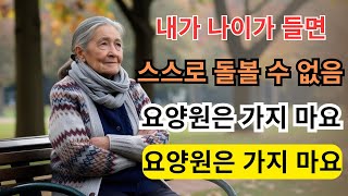 나이가 들어 스스로 돌볼 수 없게 된다면 요양원에 서두르지 마세요  이 방법을 한번 시도해 보세요  노년의 행복 #노년 #노년의삶 #노년의지혜