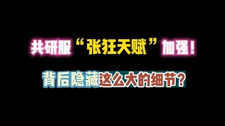 第五人格：共研服“张狂天赋”加强！背后隐藏这么大的细节？