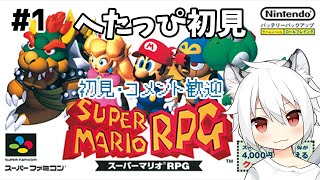 【スーパーマリオRPG】#1 祝リメイク発売！神ゲー原作をやってみる！ 【初見 / 女性ゲーム実況 / SFC】