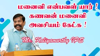 மனைவி என்பவள் யார் ! கணவன் மனைவி அவசியம் கேட்க !   Mr  Kaliyamurthy IPS Mass Speech