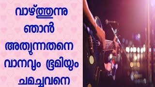 Vazhthhunnu njan athuyunnathane|| വാഴ്ത്തുന്നു ഞാൻ||   christian song|| vocal by Elijah joseph||