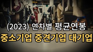 중소기업vs중견기업vs대기업 2023 연차별 평균 연봉 차이