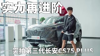 硬核实力再进阶，实拍第三代长安CS75 PLUS