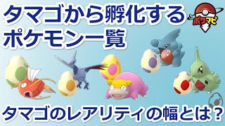 【ポケモンGO】タマゴから孵化するポケモン(2km/5km/7km/10km/12km)｜孵化するポケモンのレアリティの幅とは？【2021年6月版】