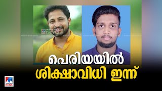 പെരിയ കേസില്‍ ശിക്ഷാ വിധി ഇന്ന് |  Periya case - report