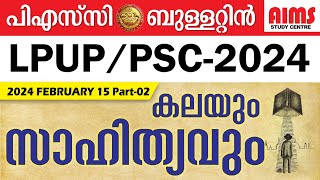 PSC BULLETIN FEBRUARY 2024 | കലയും സാഹിത്യവും | PART 02 | LPUP KTET PSC | AIMS STUDY CENTRE |