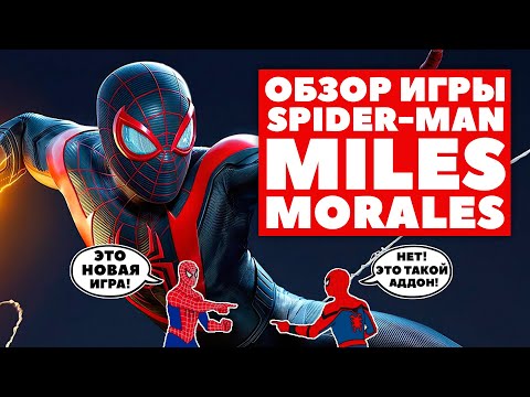 Spider-Man: Miles Morales — Честный обзор. Лучше оригинала? Человек паук для PS5 и PS4. Сравнение