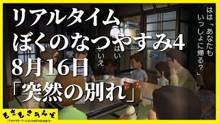 リアルタイムぼくのなつやすみ４ 8月16日 「突然の別れ」[8月中 毎日20時 投稿]