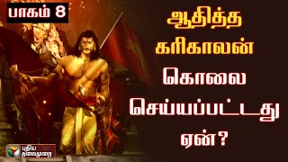 ஆதித்த கரிகாலன் கொலை செய்யப்பட்டது ஏன்..? பாகம் 8  | Aditha Karikalan | PTT