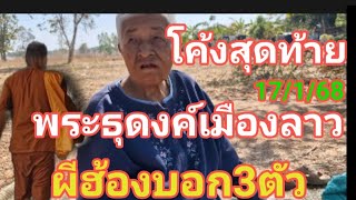 โค้งสุดท้าย เสียงออกจากป่า พระธุดงค์เมืองลาว ผีฮ้องบอก 3 ตัว