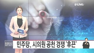 중랑_민주당, 시의원 공천 경쟁 '후끈'(서울경기케이블TV뉴스)