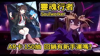 【SoulWorker 靈魂行者】回鍋開抽 150張AR卡 能否出康特 克羅艾?