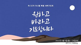 2022. 5. 26 평택제일감리교회 다니엘특별 새벽예배