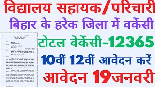 Bihar School parichari sahayak vacancy bihar school parichari sahayak vacancy 2024