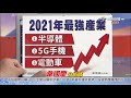 中視【贏家攻略】20201229 韋國慶：從基本面，掌握真正強勢股。 中視 中視新聞 贏家攻略 永誠國際投顧