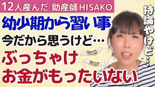 幼少期から習い事ってさせた方がいいの？HISAKO持論【習い事 お稽古 保育園 幼稚園 部活】