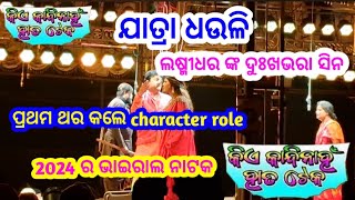 ଗୋଟିଏ ବାପା ର ନିଆରା କାହାଣୀ//ଲଷ୍ମୀଧର ଙ୍କ emotinal scene//କିଏ କାନ୍ଦି ନାହଁ ହାତ ଟେକ//ଯାତ୍ରା ଧଉଳି😭