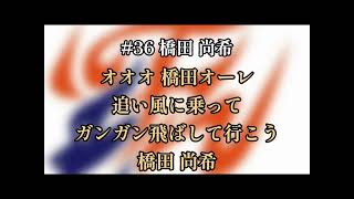 MF 橋田 尚希（AC長野パルセイロ選手チャント）