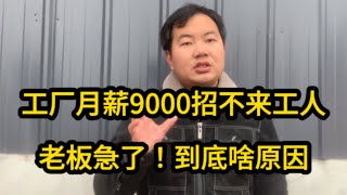 老板急了！320元一天都招不来人！工厂月薪9000没人干！到底为啥