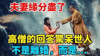 夫妻緣分盡了，會發生什麼情況？高僧的回答驚呆世人：不是離婚，而是...再忙也要看看【國學傳承苑】#夫妻 #緣分#高僧#风水 #运势 #預言 #改運