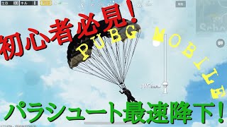 【PUBG MOBILE】パラシュート最速降下方法！！