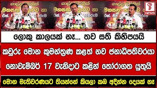 ලොකු කාලයක් නෑ... තව සති කිහිපයයිකවුරු මොන කුමන්ත්‍රණ කළත් අපේ රටේ නව ජනාධිපතිවරයානොවැම්බර් 17