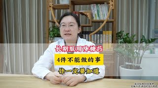 长期服用降糖药 四件不能做的事 你一定要知道