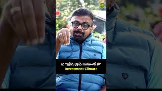 மாறிவரும் India-வின் Investment Climate | Shyam Sekhar | Muthaleetukalam