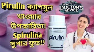 Pirulin (Spirulina) এর কার্যকারিতা ও খাওয়ার নিয়ম | পিরুলিন (স্পিরুলিনা) এর‌ কি কাজ , কিভাবে খাবো?