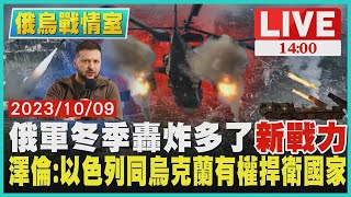 俄軍冬季轟炸多了「新戰力」　澤倫:以色列同烏克蘭有權捍衛國家LIVE｜1400 俄烏戰情室｜TVBS新聞